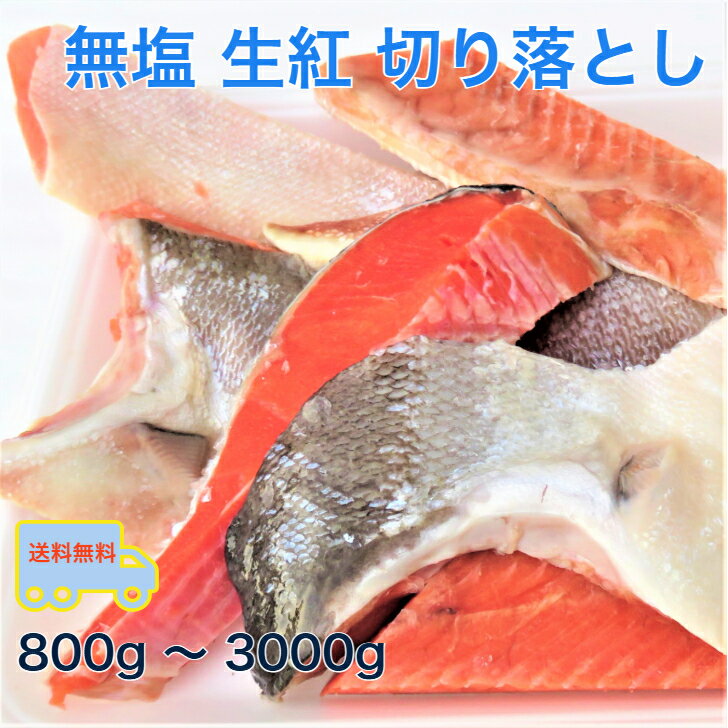 天然無添加の生紅鮭の切り落としは、無塩でどんな料理にも合わせやすいのが特徴です。A級品の800g～300..