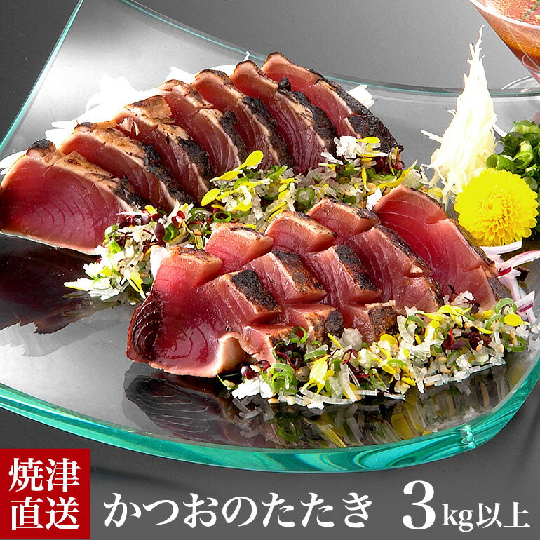 商品情報 カツオ炭火焼たたき カツオたたき3kg(8〜12本）たたきのタレ25ml×10袋 加工 焼津市内 保存方法 －18℃以下で冷凍 販売者 焼津港 静岡県焼津市八楠4丁目13番地の7 焼津さかなセンター 株式会社ニッコーサービス 焼津日宏は様々な贈り物やイベントにご利用いただいております。 季節ごとの贈り物、お祝い、お返しに 1月 寒中見舞い 年始のごあいさつ 新年会 成人式 2月 バレンタインデー 3月 桃の節句 ホワイトデー お彼岸 卒業 退職 4月 入園 入学祝い 入学内祝い 就職 転勤 引越 5月 端午の節句 母の日 6月 父の日 7月 中元のごあいさつ 暑中見舞い 土用の丑の日 8月 残暑見舞い お盆 9月 敬老の日 お彼岸 11月 七五三 12月 クリスマス お得意様まわり お正月 お歳暮 通年の贈り物やお供えに 長寿祝い（還暦　古稀　喜寿　米寿　白寿　百寿） 新築・引っ越し祝い 手土産・おもたせ 誕生日 銀婚式 金婚式 御見舞い 御挨拶 粗品 御礼 心ばかり 御開店祝 お祝い返し 定年退職 弔事 プチギフト 帰省土産 記念品 進物 イベントに お誕生会 ホームパーティー お花見 BBQ 忘年会 御開店祝 開店御祝い 開店お祝い 開店祝い 御開業祝 周年記念 こんな方に、こんな想いをのせて お子様からご年配まで ありがとう ごめんね おめでとう 今までお世話になりました いままで お世話になりました これからもよろしくお願いしますの気持ちをのせて こんなシーンで お誕生日やホームパーティー、大人数のご飯会や酒盛りに！ サラダにのせたりカルパッチョにすると、見た目にも綺麗！ 簡単調理で食卓に彩を与えてくれます。 1つずつ真空になっておりますので、ご家庭で冷凍して少しずつ使うこともできます。 ■検索ワード メガ盛り　鰹の本場焼津直送　鮮度がいい　オードブル　カツオたたき　カルパッチョ　寿司ネタ　 酒のあて　勝男　個包装　真空包装　贈答用　ギフト対応【ギフト】【お中元】【贈り物】【炭火焼】【焼津】【かつおたたき】【メガ盛り】【3キロ箱入り】個包装　真空包装　パーティー　オードブル　酒のあて　大人数の酒盛り　酒の肴　酒の魚　鰹の本場焼津より　焼津港直送　鰹といえば焼津　かつお　カツオ　勝男　鰹 【送料無料】【敬老の日の贈り物】　焼津直送　ドカーンと3kg、タレも付けてお届けします たっぷり3kgだから、大人数のパーティーにどうですか 3kg入りなので、業務用でお使いの方も大勢います。もちろん1つずつ真空になっておりますから、ご家庭で冷凍して、少しずつ使うこともできます。サラダにのせて、マリネ、カルパッチョ、寿司ネタ、ピザのトッピング、そのままお刺身でと色々つかえます。　鮮度のいいカツオを使ってますので、生臭さはありません。 1