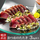 【送料無料】焼津 かつおたたき メガ盛り 3キロ箱入り 個包装 真空包装 パーティー オードブル 酒のあて 大人数の酒盛り 酒の肴 酒の魚 鰹の本場焼津より 焼...