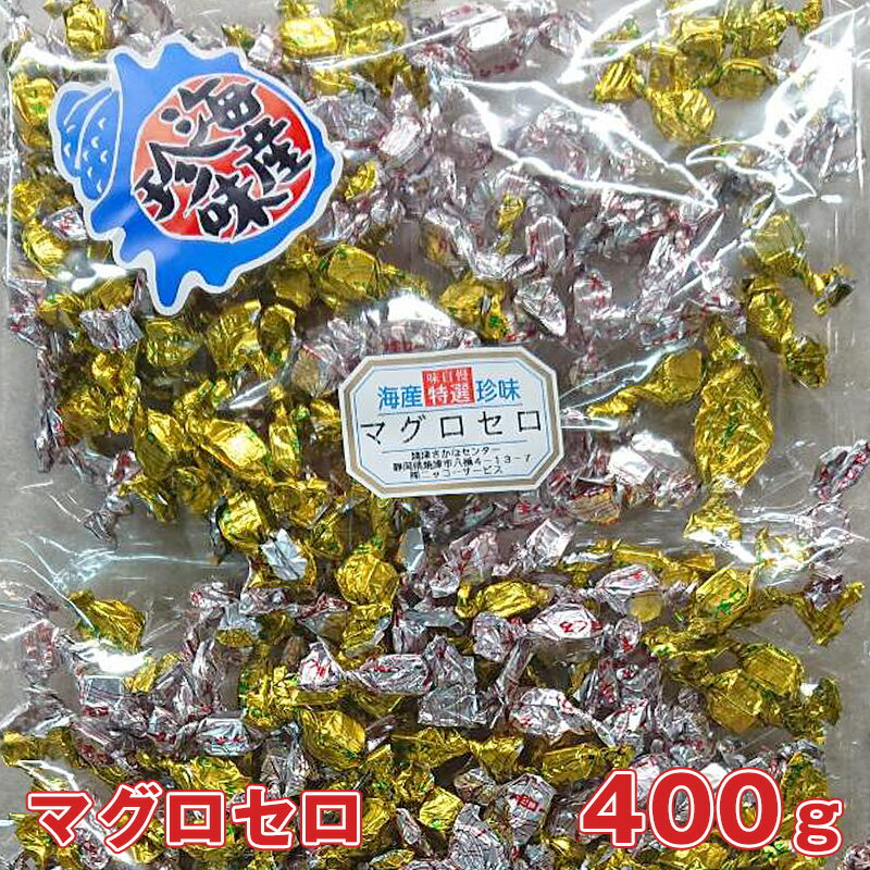 【送料無料】マグロセロ　メガ盛り400g【楽天最安値に挑戦】【訳あり】【珍味　マグロ】おつまみ魚　酒の肴　酒のさかな