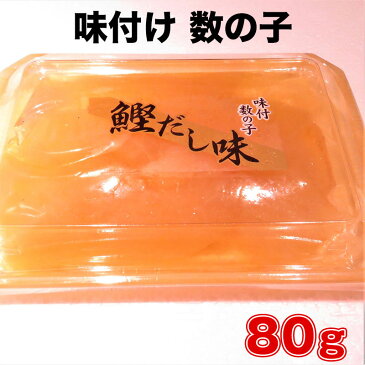 味付け 数の子 ソフトタイプ 80g かずのこ おつまみ 肴 おせち料理 グルメ 数の子　ソフトタイプ 数の子 かずのこ カズノコ おせち 味付け数の子 味付き数の子 正月料理 おせち料理2019 上品な定番かつお風味。大・中・小の一本羽、折れ子の混合