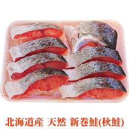 【送料無料】北海道産 天然新巻鮭 秋鮭 生 約100g×8切れ 冷凍 切り身 お祝 お正月につきもの 北海道の味　絶品の新巻き鮭 お鍋、ちゃんちゃん焼きなどに！生鮭