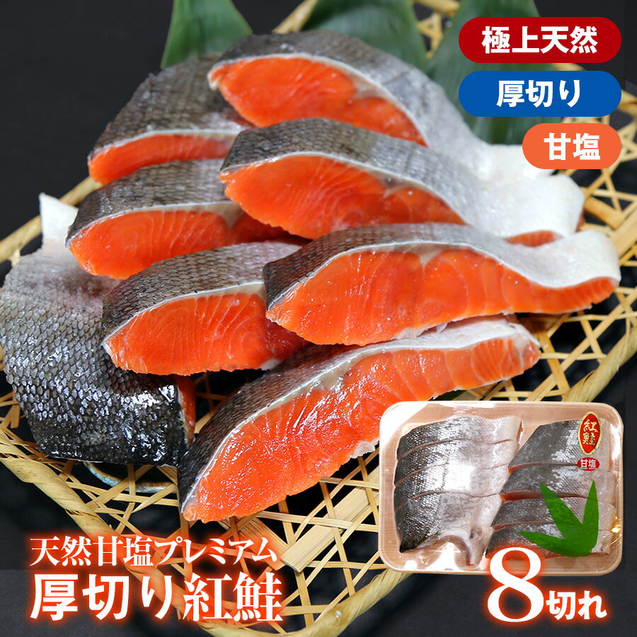 【送料無料】天然甘塩プレミアム紅鮭　厚切り(1切れ80g以上) 8切れ　本当に美味しい鮭を食べたい方へ　さらに厳選し…