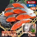 【送料無料】天然甘塩プレミアム紅鮭 厚切り(1切れ80g以上) 8切れ 本当に美味しい鮭を食べたい方へ さらに厳選したワンランク上の甘塩紅鮭をお届け! 当店のお...