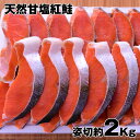 【送料無料】天然紅さけ 姿切り約2kg 天然紅鮭 紅鮭切...