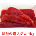 【送料無料】紅鮭のスジコ 塩筋子 1kg 業務用 紅鮭卵 ...