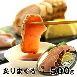 【送料無料】当店自家製おすすめ ビンチョウマグロのたたき 500g 炙りまぐろ　あぶりビンチョウ 一本釣りビンチョウまぐろ