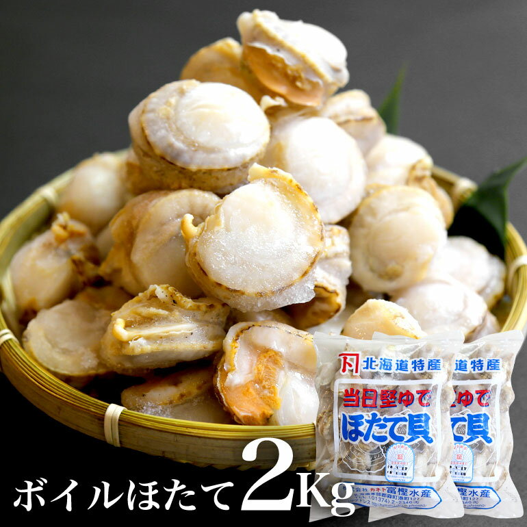 【送料無料】北海道産 ボイルほたて2kg　冷凍　メガ盛り　新鮮美味しいホタテ　タウリンたっぷり　レシピたくさんの万能食材 国産 1