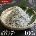 新物入荷!上乾ちりめん 極上しらす干し 100g 天然無添加 美味しいしらす干し おつまみ ごはんのお供 カルシューム不足に 酒のさかな