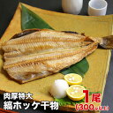 肉厚特大縞ホッケ 干物 1尾(300g以上)居酒屋の味 BBQの主役 絶品ひもの ほっけの干物