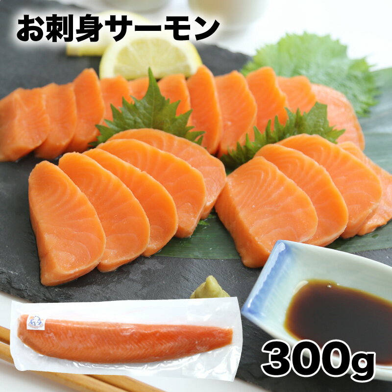 みんな大好き　刺身サーモン 300gup 寿司種　手巻き寿司　鮮度バツグン 海鮮丼 1