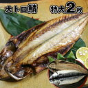 おすすめ サバの干物 鯖 特大(200g〜300g)が2枚 肉厚 脂たっぷり 大型サイズ さばのひらき サバの天日干し さばのひもの ごはんのお供 ..