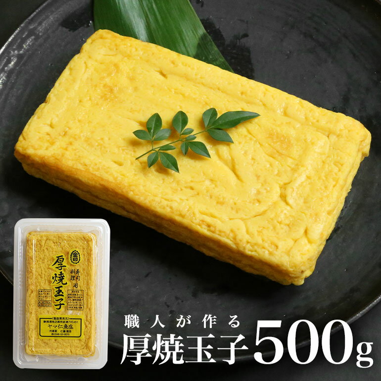 厚焼玉子1本（約500g）寿司屋のふっくらやわらか厚焼き玉子　ヤマ仁魚庄　江戸前風だし巻　たまごやき　卵焼き器　卵　だし巻玉子　寿司、料理用　手巻きのネタに