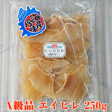 【極上のAグレード品】【エイヒレ】250g入り エイヒレ(えいひれ) メガ盛りサイズ 業務用 大容量 おつまみ珍味 乾き物 酒の肴 あて 干物 ビール 日本酒 焼酎 乾物 送料無料 送料込 食品 実用的 普段使い プレゼント 2020 贈り物 備蓄
