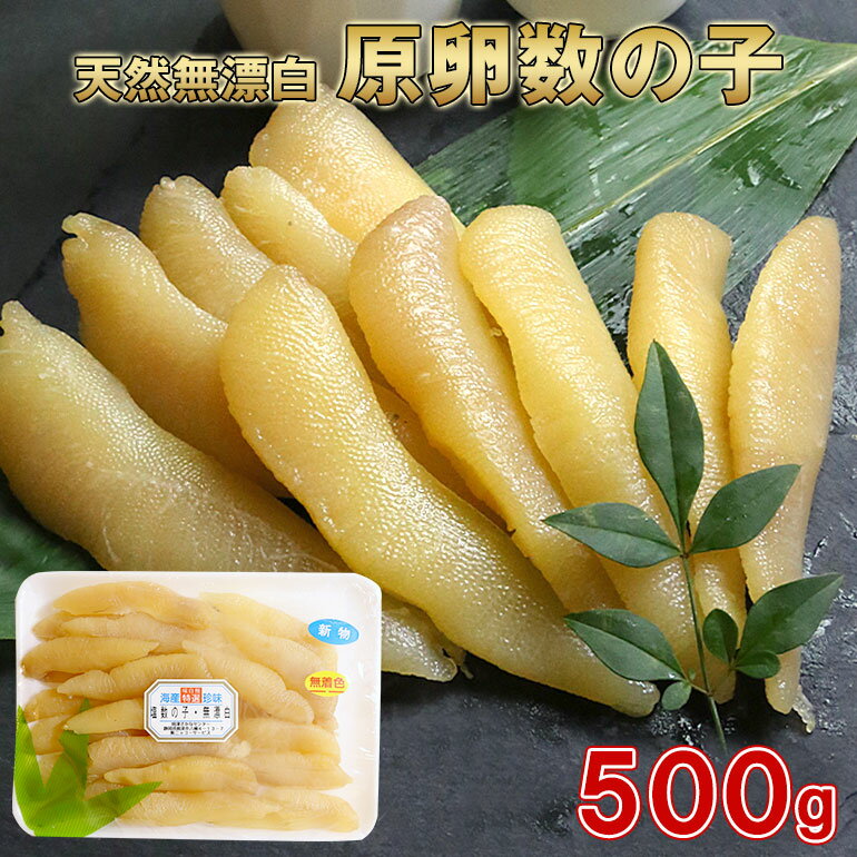 極上!! 天然 無着色 数の子 500g【数の子 かずのこ 酒のつまみ 酒の肴 おせち料理 正月 お正月 ポリポリ パリパリ バリバリ 絶品 上質 おいしい 無漂白 原卵 カナダ太平洋産】無添加数の子 無着色数の子