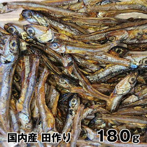 【送料無料】国内産　田作り　ごまめ　180g (60g×3パック)　 自然食品 健康自然食品　おせちに　昔ながらの天日干し　いわしの子ども　無添加いわし　おつまみ　酒の肴　「豊作」を願って食べられた おせちの一品