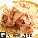 商品情報 名称 特上品かつお薄削り原材料名 かつお荒節 内容量 130g 加工 焼津市内 保存方法 冷所に保存し、開封後はお早めにお召し上がりください。販売者 焼津港静岡県焼津市八楠4丁目13番地の7焼津さかなセンター株式会社ニッコーサービス焼津 花かつお 130g 特上品かつお薄削り かつお荒節 国産 料理の風味を最大限引き出します