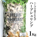 【送料無料】　ハーブシュリンプ ハーブむきえび　1Kg　51/60サイズ　安全安心でおいしい海老