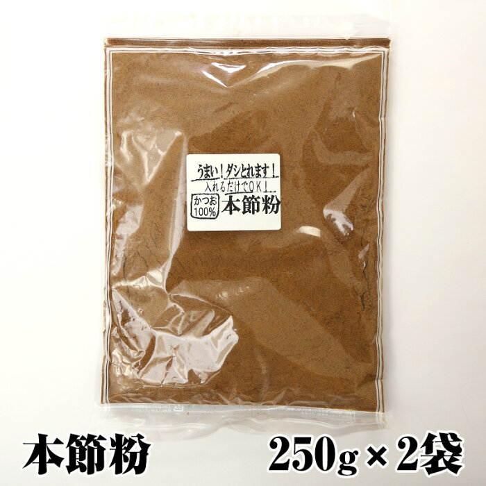 【送料無料】 焼津 本節粉 250g×2袋セット 削り粉 かつおのふし 国産 かつおの本場焼津より直送