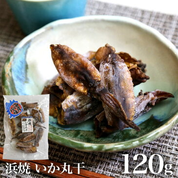 浜焼いか丸干120g　国産スルメイカ　珍味　いかの肝入り　遠赤外線でふっくら仕上げ　お酒のあてに最適 イカのゴロ 酒の肴 焼いか 丸干しイカ