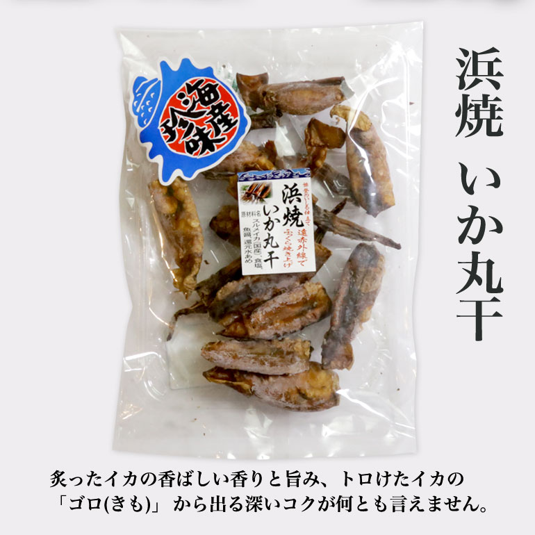 浜焼いか丸干120g　国産スルメイカ　珍味　いかの肝入り　遠赤外線でふっくら仕上げ　お酒のあてに最適 イカのゴロ 酒の肴 焼いか 丸干しイカ