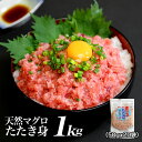 【送料無料】 メガ盛り 小分け袋入り 天然まぐろ 粗挽きたたき身 1kg(50gx20袋or100gx10袋) ねぎとろ 手巻き寿司 ネギトロ丼 焼津港直送便 ...