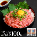 商品情報 名称 天然マグロの粗挽きたたき身内容量 100g(50gx2袋)原材料 天然まぐろ、油脂、魚油、食塩、酸化防止剤（ビタミンC) 製造 焼津市内 保存方法 −18℃以下の冷凍で10日販売者 焼津港静岡県焼津市八楠4丁目13番地の7焼津さかなセンター株式会社ニッコーサービス天然まぐろ　粗挽きたたき身　小分け袋入り　100g（50gx2袋）　ねぎとろ　手巻き寿司　ネギトロ丼 天然まぐろのみ使用　美味しいネギトロ用まぐろ