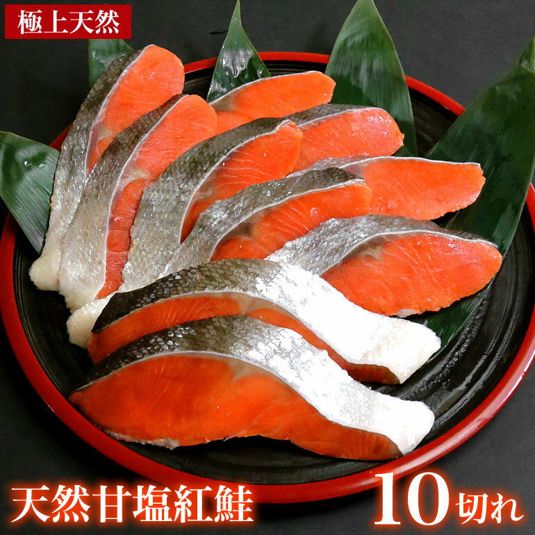 【送料無料】天然紅鮭 10切れ【紅鮭 紅サケ 紅鮭 切り身 甘塩 魚 塩焼き ご飯のお供 お弁当 酒のつまみ 天然 美味しい 絶品 お中元 お歳暮 ギフト 贈答】 ベニサケ　当店のおすすめ品