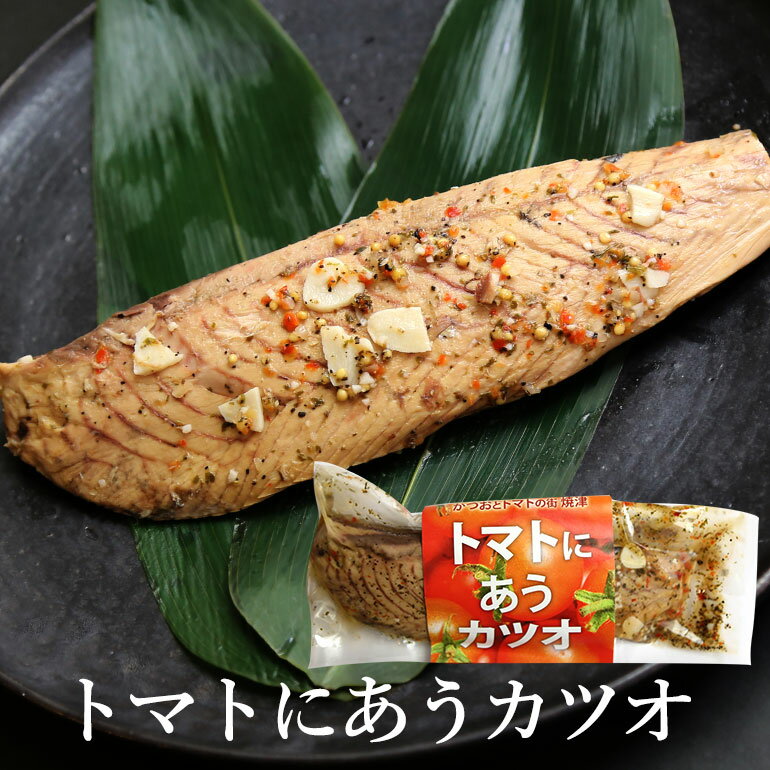 【送料無料】トマトにあうカツオ 5本　なまり節加工品　洋風なまり節　おつまみ　サラダ　パスタに 焼..