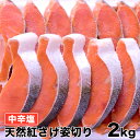 送料無料 天然紅さけ 姿切り 2KgUP 中辛塩(塩分濃度9〜11%)【紅鮭 紅サケ 紅鮭切り身 切り身 中辛塩 魚 塩焼き ご飯のお供 お弁当 酒のつまみ 美...