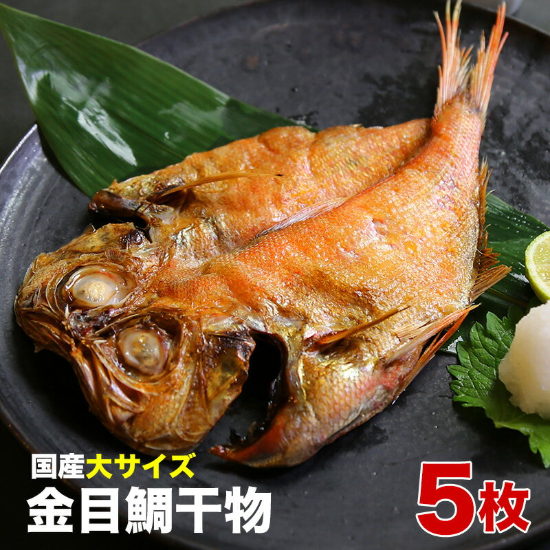 【送料無料】大サイズ　国産金目鯛の干物5枚　一夜干し　天日干し　酒のつまみ　魚　酒のさかな　ごはんのお供　贈り物　ギフト　干物セット お歳暮 お中元 ギフト