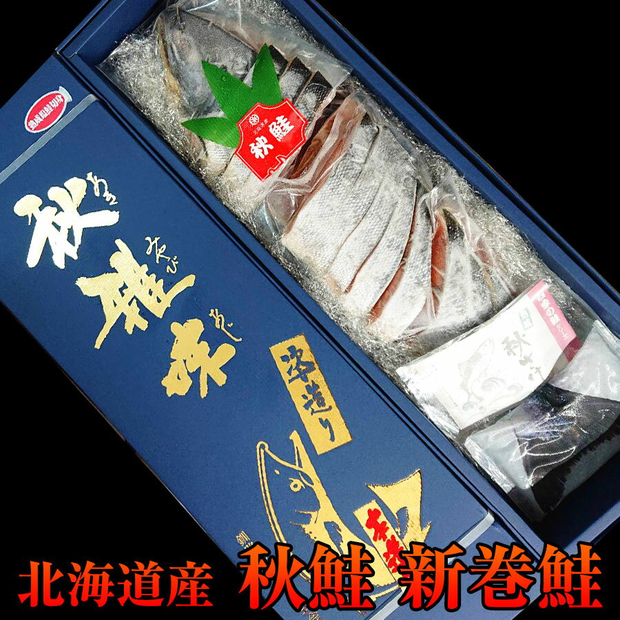 【送料無料】北海道産 秋鮭 新巻鮭 一本物(約3Kg) 化粧箱入 お歳暮 お中元　贈り物 ギフト お祝　お正月につきもの　北海道の味　絶品の新巻き鮭 1尾真空包装 切り身