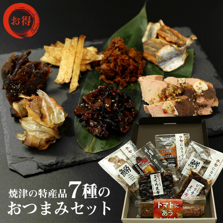 【送料無料】 7種のおつまみセット　焼津の特産品 （まぐろ昆