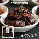 まぐろ昆布　ご飯のお供　本場焼津の角煮　お酒のあて　酒の肴　さけのさかな　鮪の角煮　おにぎりの具　朝食の一品　実店舗の人気NO1　同梱用 1