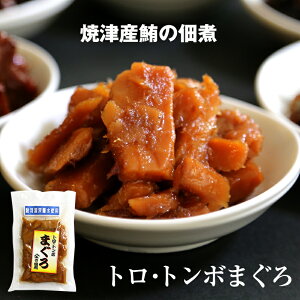 まぐろの佃煮 トロ・トンボまぐろ 80g ご飯のお供 本場焼津の鮪　お酒のあて 酒の肴 酒のさかな 甘辛 おにぎりの具 朝食の一品　同梱用 ビンチョウマグロ使用