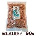 焼津　かつお本節削り　90g 鰹の削り節　かつおぶし　旨味が凝縮　必須アミノ酸豊富