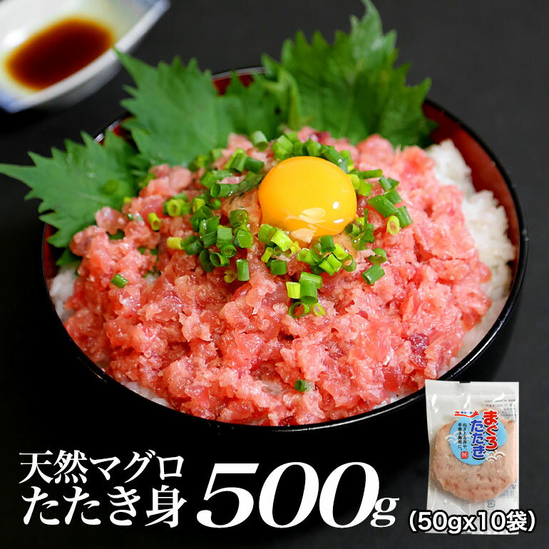 【送料無料】　メガ盛り　小分け袋入り　天然まぐろ　粗挽きたたき身　500g（50gx10袋）　ねぎとろ　手巻き寿司　ネギトロ丼