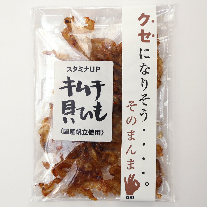 キムチ貝ひも 60g 国産帆立使用