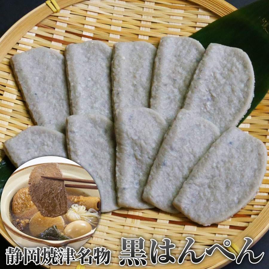 送料無料【焼津名産黒はんぺん】小