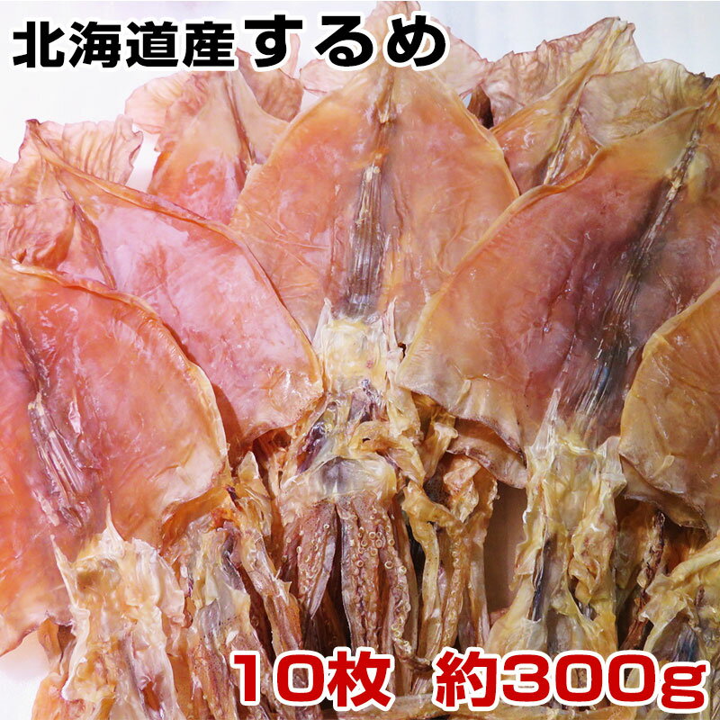 【送料無料】北海道産 国産 極上肉厚 一夜干しするめ　10枚入り約300g 天日干し 最高級 珍味 おつまみ 乾物 あたりめ さきいか 海産物 酒の肴 干物　酒のお供 無添加食品　北海道松前産スルメ