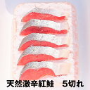 激辛紅鮭切り身 5切れ【紅鮭 紅サケ 紅鮭切り身 切り身 激辛 大辛 魚 塩焼き ご飯のお供 お弁当 酒のつまみ 天然 美味しい 絶品 お中元 お歳暮 ギフト ...