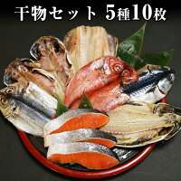 干物セット 5種10枚　贈り物【 干物ギフト 大トロ しまほっけ トロあじ とろさば 金目鯛 国産銀鮭 ご飯のお供 酒のつまみ 魚 一夜干し 天日干し　国産 無添加 お中元 お歳暮 父の日 贈答 ギフト 】コスパ最高