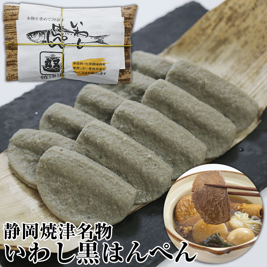 焼津名産黒はんぺん　大はんぺん10