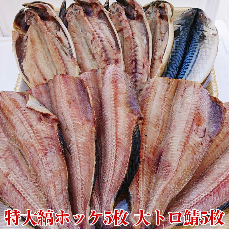 【送料無料】 大ボリュームの大トロセット　特大縞ホッケ5枚　大トロ鯖5枚　おまけ付き　さけのさかな　酒の肴　おもてなしのおかず＿魚　BBQにどうですか？【natsu_dg】