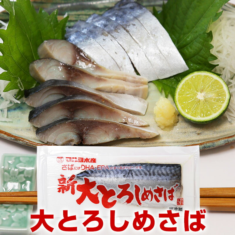 大とろしめさば 1枚(130g～150g) 骨とり 真さば 秋鯖 サバ 鯖 大トロ しめ鯖 本秋鯖 とろける食感 お刺身 押し寿司 ちらし寿司 オメガ3 まさば DHA EPA とろしめさば