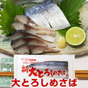 送料無料 大とろしめさば (130g～150g)×2枚 骨とり 真さば 秋鯖 サバ 鯖 大トロ しめ鯖 本秋鯖 とろける食感 お刺身 押し寿司 ちらし寿司 オメガ3 まさば DHA EPA とろしめさば 1