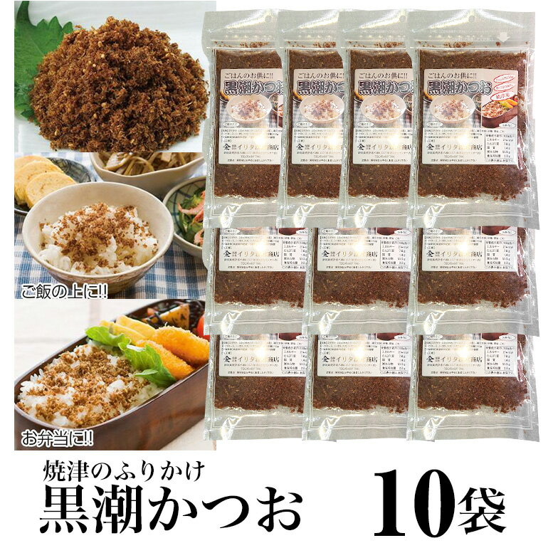 【送料無料】黒潮かつお 130gx10袋 かつお100% ごま風味 焼津のふりかけ 御飯のお供 ねこまんま お弁当に あると便利 朝食にはこれだね 子供にも大人気 カルシューム補給 貧血の人もいいよ