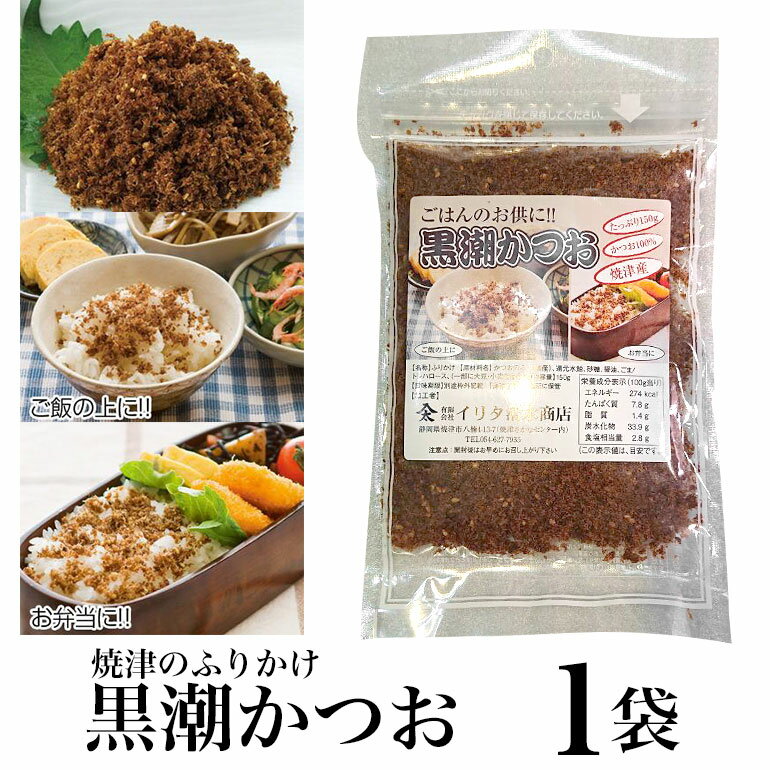 同梱用　黒潮かつお 130g かつお100%　ごま風味　焼津のふりかけ 御飯のお供　ねこまんま お弁当に あると便利 朝食にはこれだね たっぷり130g カツオ100%のフリカケ