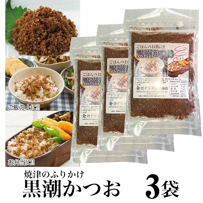 【送料無料】黒潮かつお 130gx3袋 かつお100%　ごま風味　焼津のふりかけ 御飯のお供　ねこまんま お弁当に