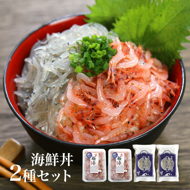 【送料無料】海鮮丼2種類のセット 生桜えび100gx2、生しらす100gx2 おつまみ カルシウム不足に 海鮮丼 酒のさかな